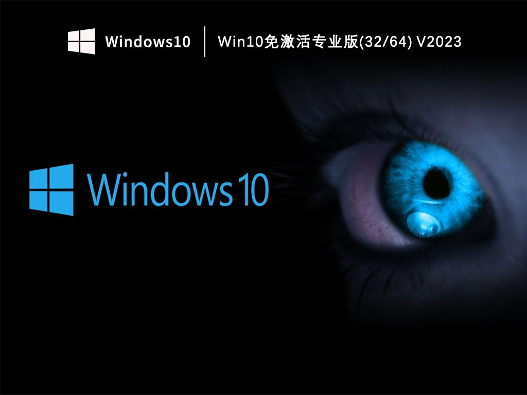 Win10专业版下载_Win10免激活专业版(32/64)V2023