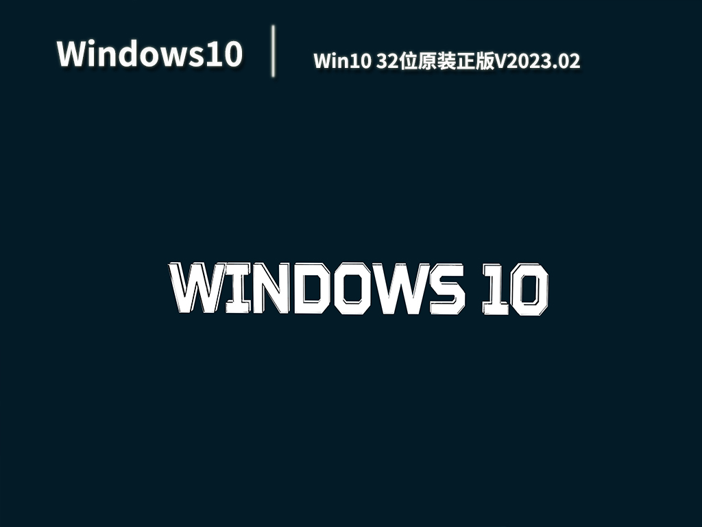 Win10正版系统下载_Win10 32位原装正版免费下载V2023.02