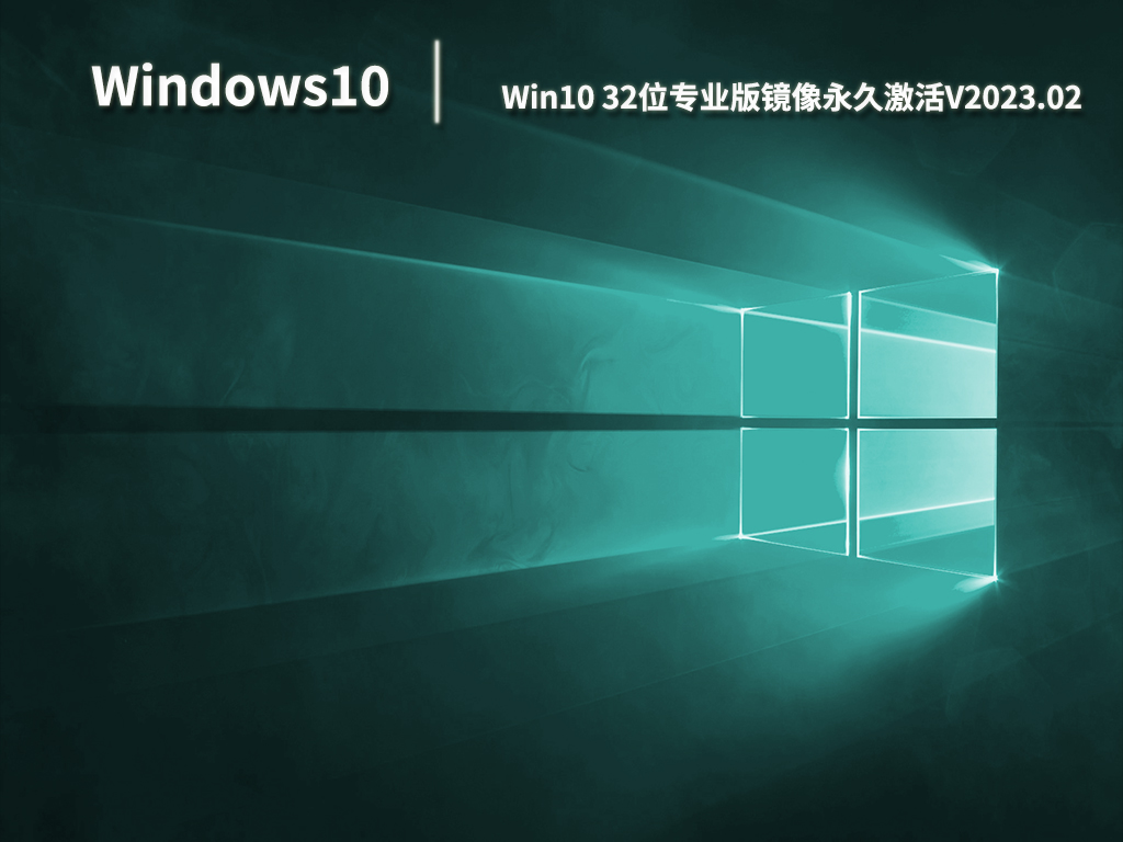 Win10专业版镜像下载_Win10 32位专业版镜像永久激活免费下载V2023.02