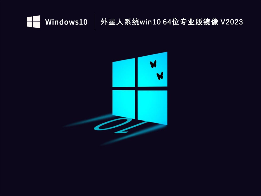 外星人win10专业版下载_外星人系统win10 64位专业版镜像V2023下载