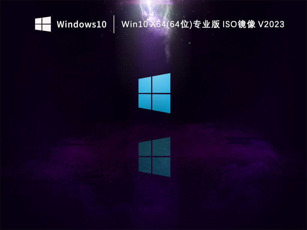 Win10 64位专业版下载_Win10 X64(64位)专业版 iso镜像下载