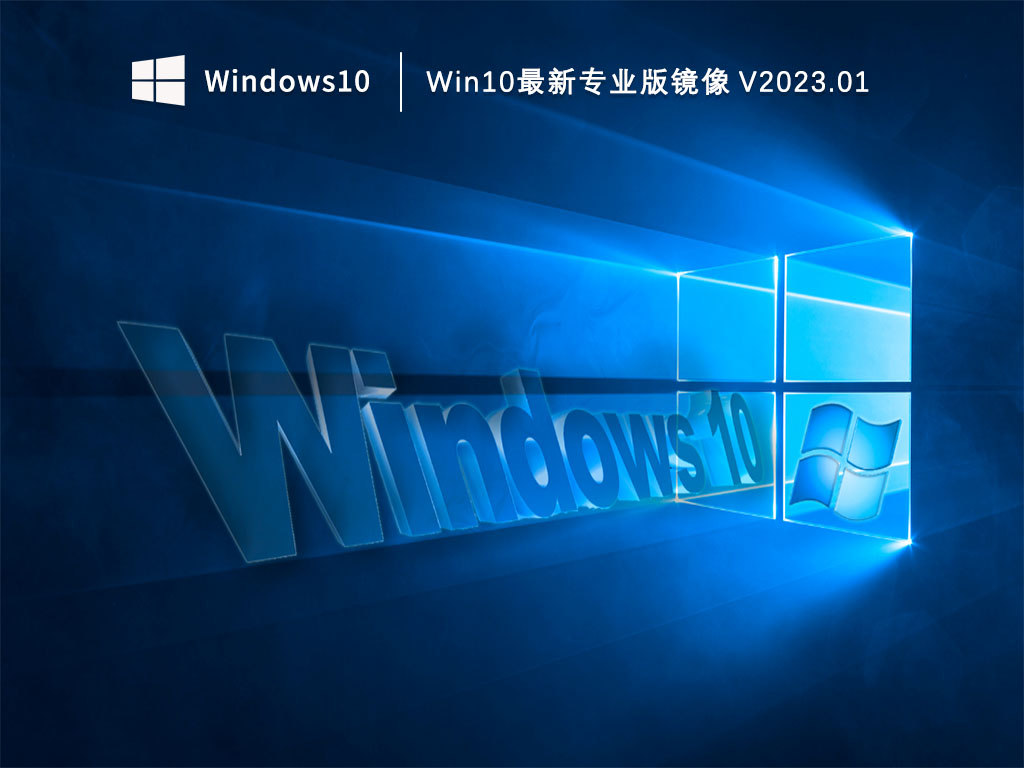 Win10专业版iso下载_Win10最新专业版镜像V2023.01下载