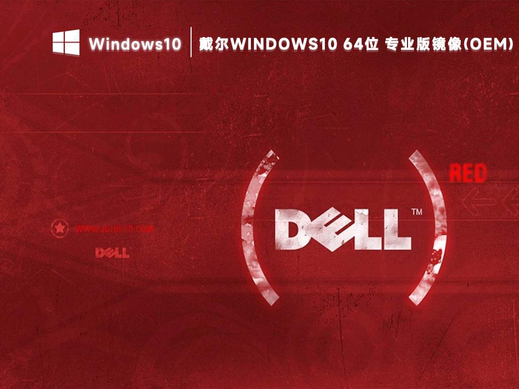 戴尔Windows10专业版下载 笔记本win10 22H2正式版镜像ISO(64位免激活)