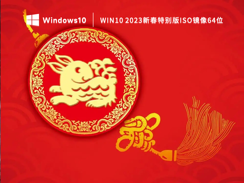 Win10系统新春特别版iso镜像2023下载64位(免激活)