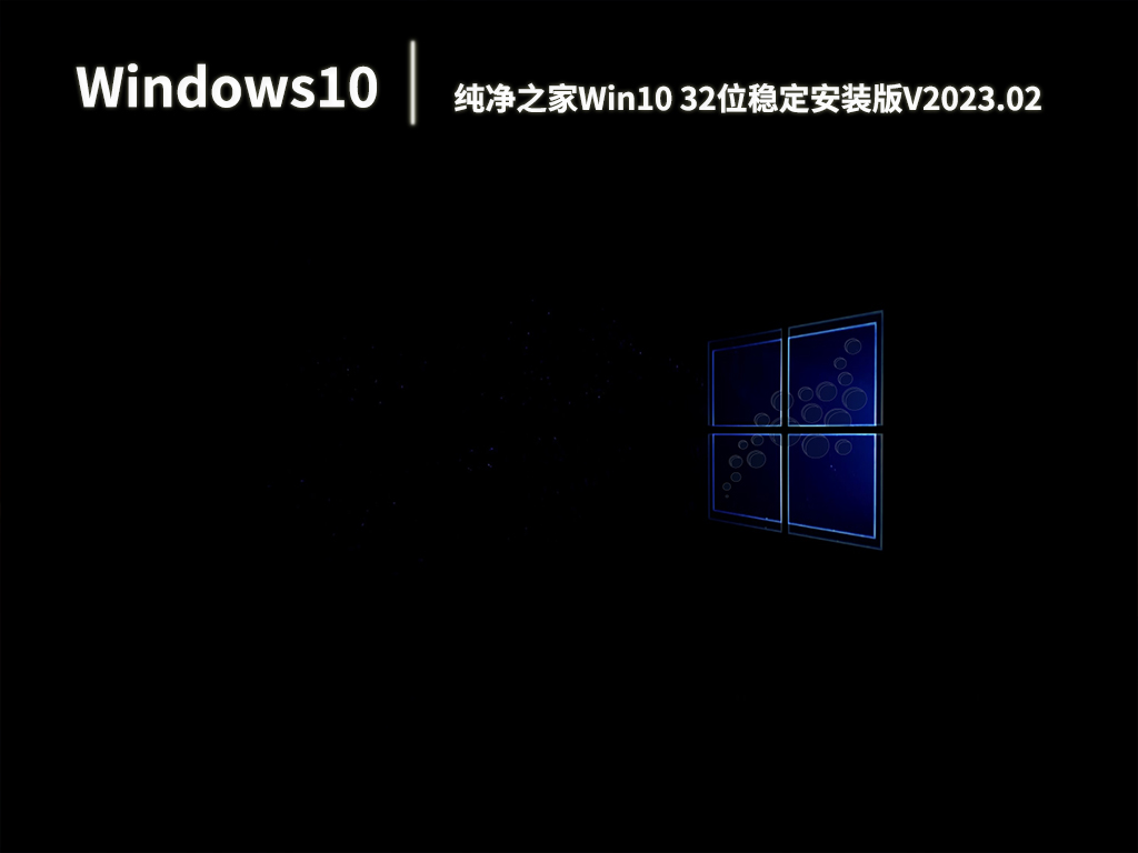 Win10系统下载_Win10 32位稳定安装版系统下载V2023.02