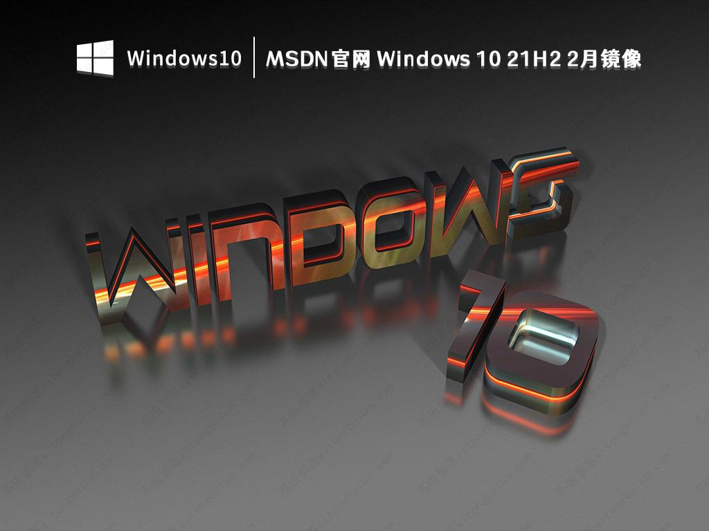 MSDN官网Windows 10 21H2 2月镜像简体中文版免费下载V2023