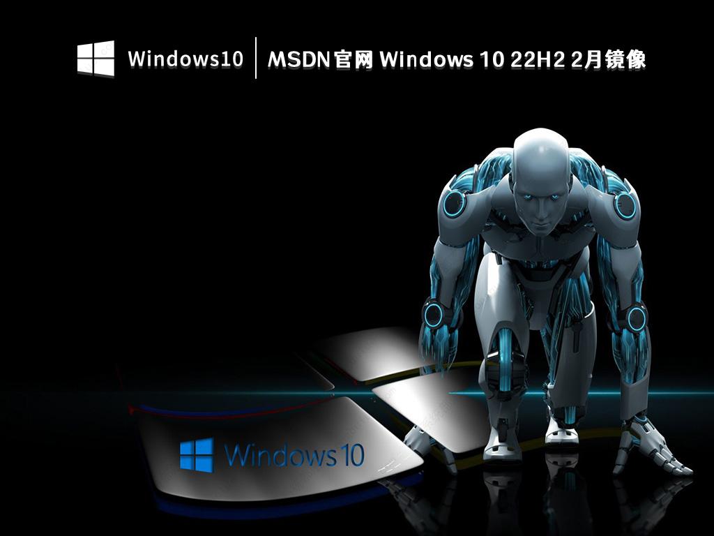 MSDN官网 Windows 10 22H2 2月镜像下载_Windows 10 22H2简体中文版下载