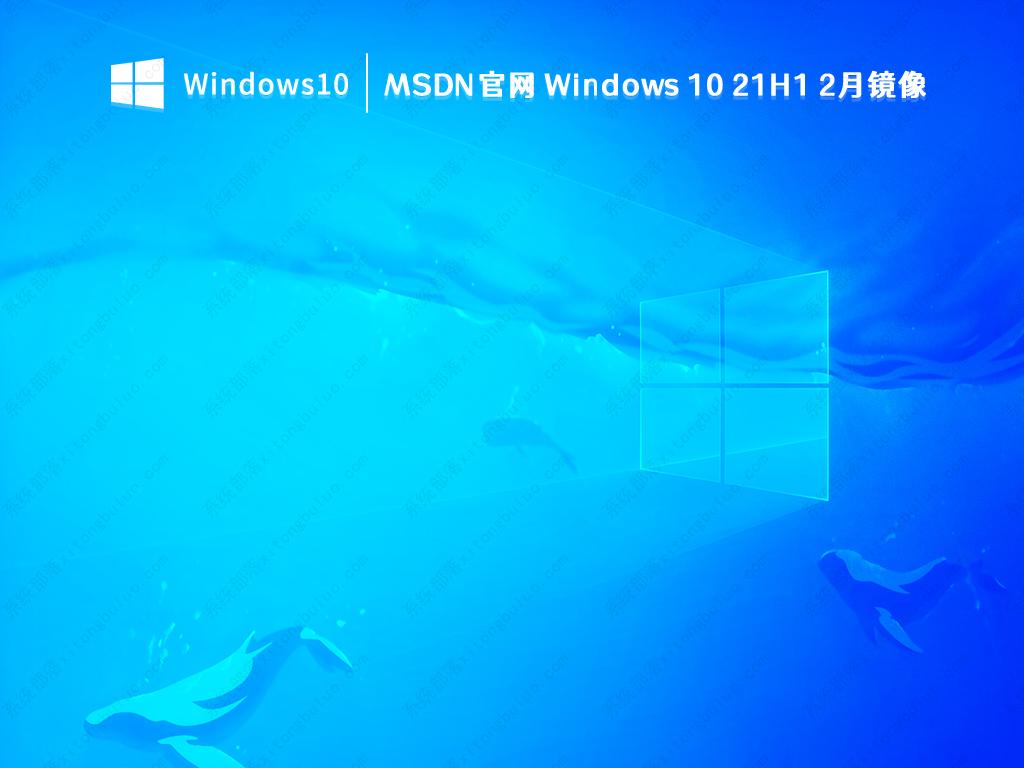 MSDN官网Windows 10 21H1 2月镜像下载_Win10 21H1官方正式版下载