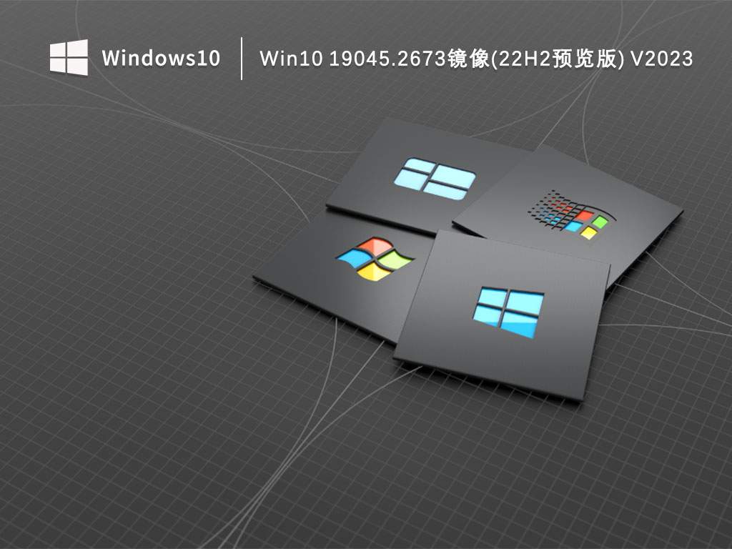 Win1022H2镜像下载_Win10 19045.2673镜像(22H2预览版)下载V2023