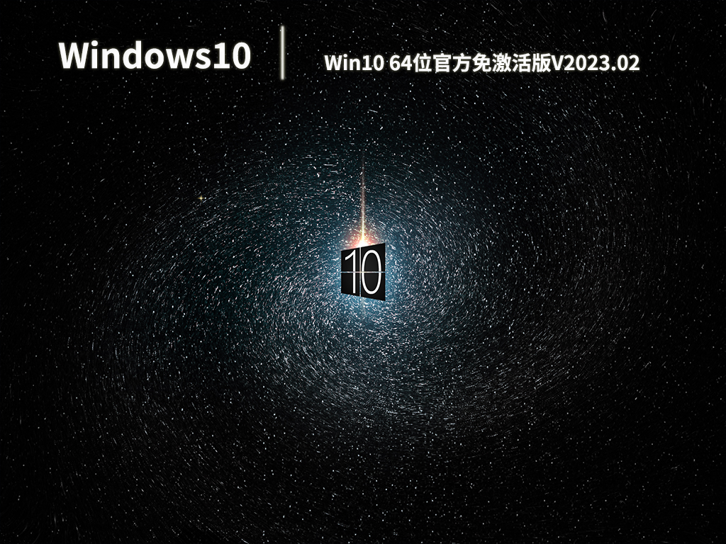 Win10官方系统64位下载_Win10 64位官方免激活版系统下载V2023.02