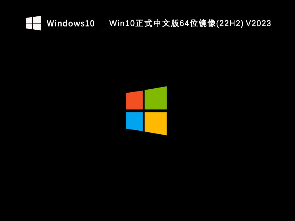 Win10正式版下载_Win10正式中文版64位镜像(22H2)下载V2023