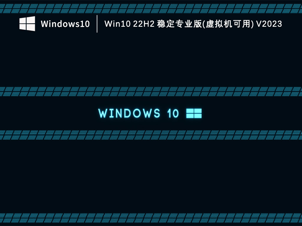 Win10稳定专业版下载_Win10 22H2 稳定专业版(虚拟机可用)下载V2023