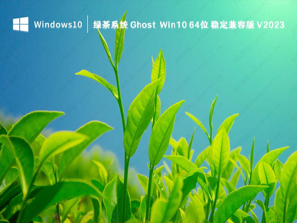 Windows10免费下载_绿茶系统Ghost Win10 64位 稳定兼容版下载V2023