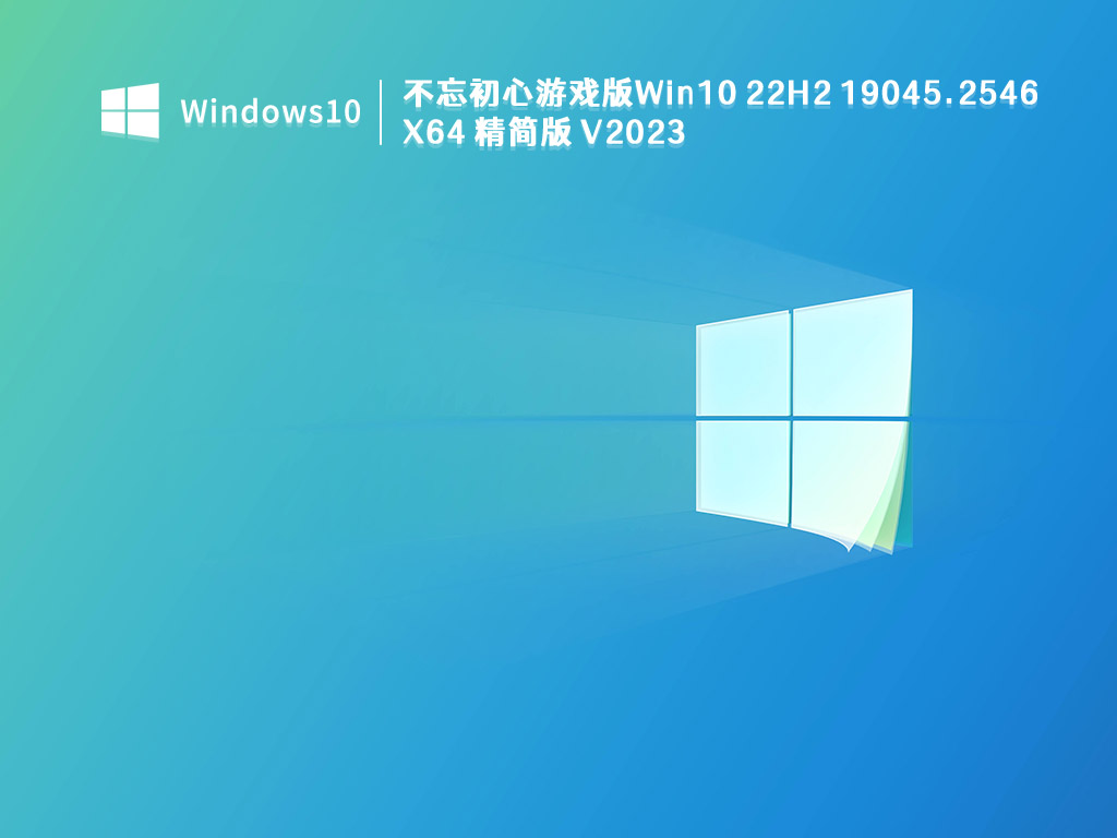 不忘初心游戏版Win10 22H2 19045.2546 X64精简版(无更新)V2023下载