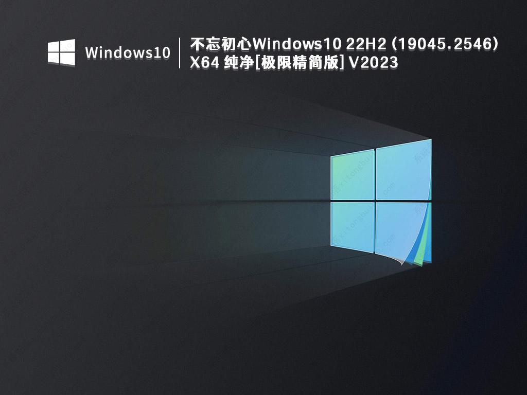 不忘初心Windows10 22H2 (19045.2546) X64纯净[极限精简版]iso镜像V2023下载