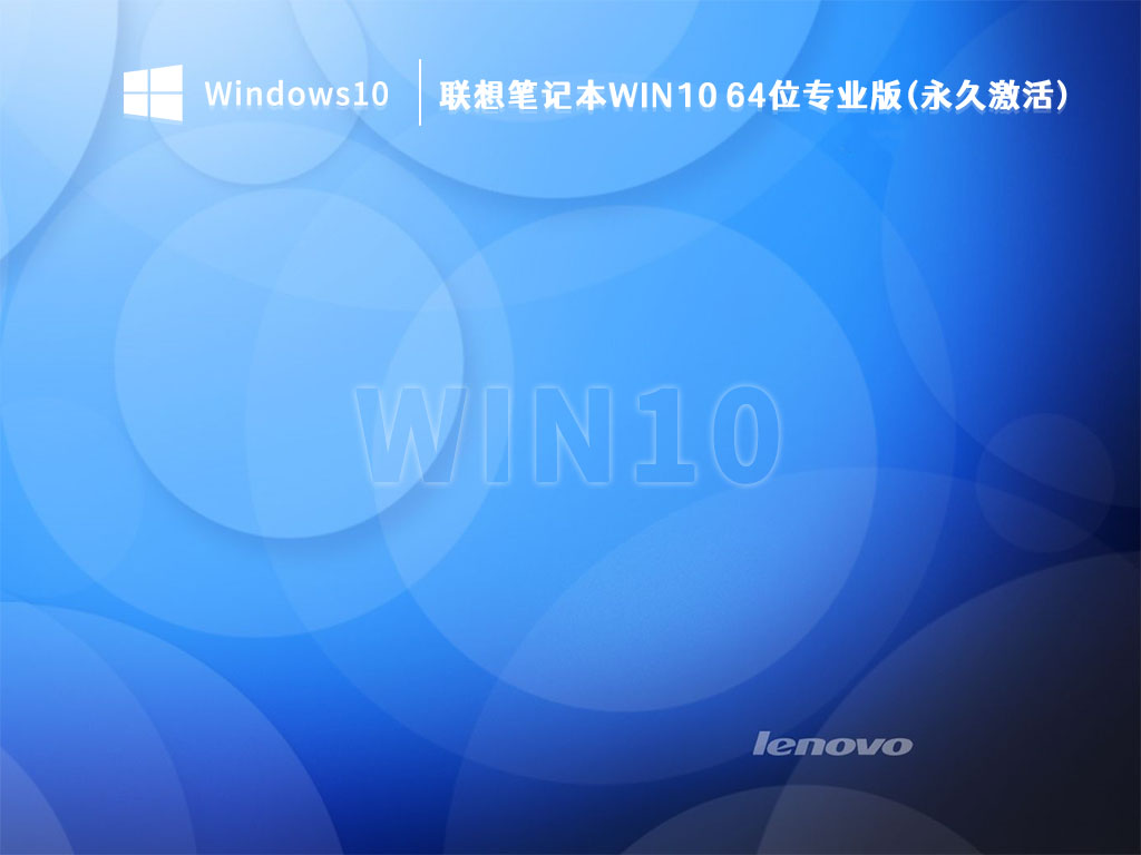 联想Win10系统_联想笔记本Win10 64位专业版(永久激活)V2023下载