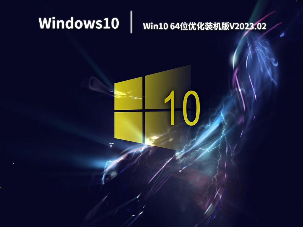 Windows10系统64位下载_Win10优化装机版系统下载V2023.02