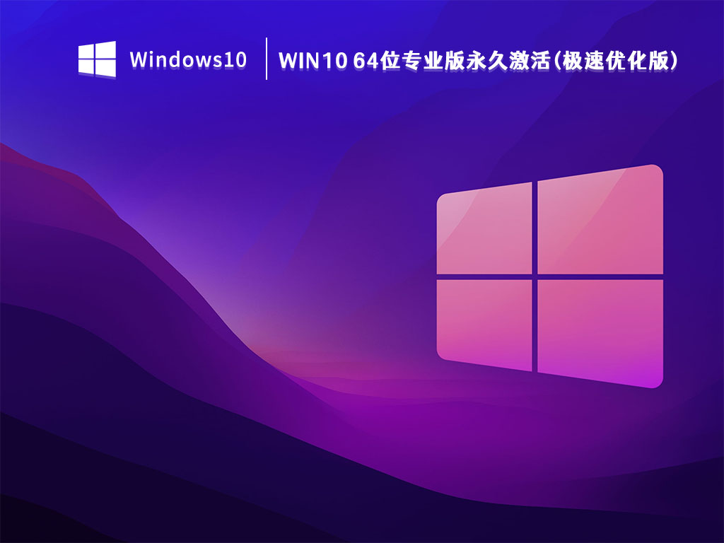 Win10系统安装盘下载_Win10 64位专业版永久激活(极速优化版)V2023