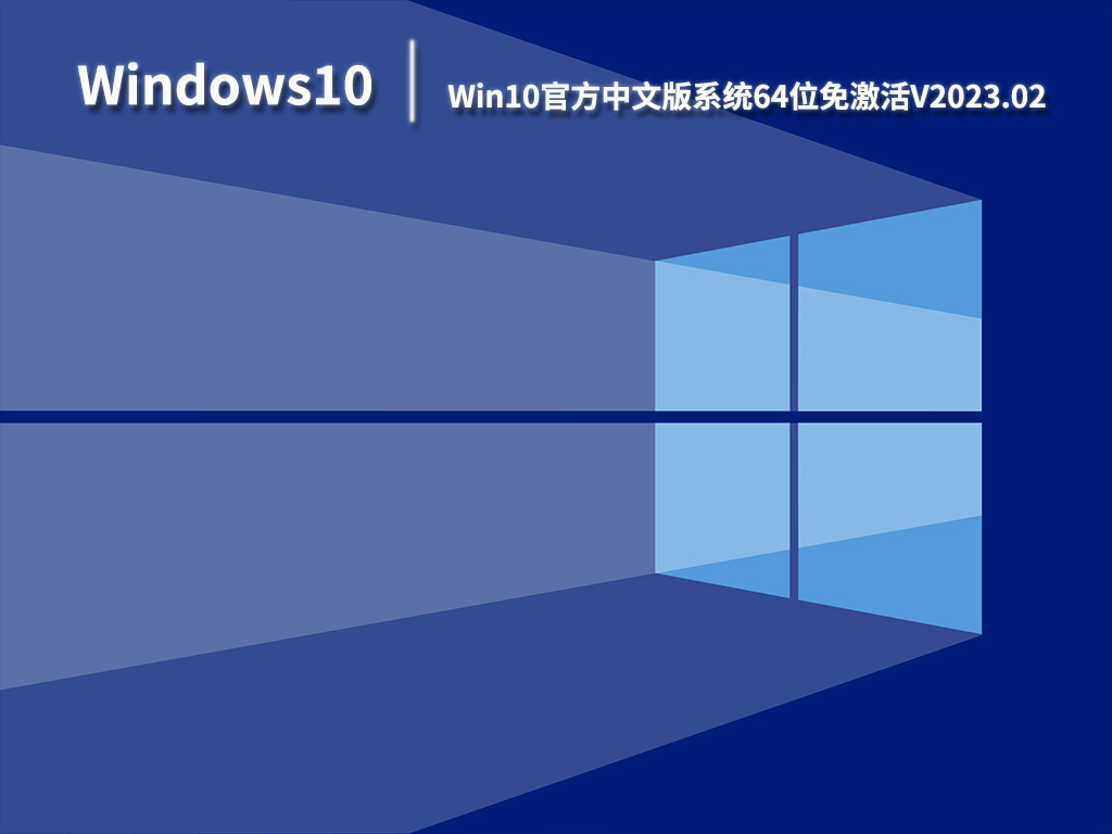 Win10官方中文版系统下载_Win10 64位官方系统免激活下载V2023.02