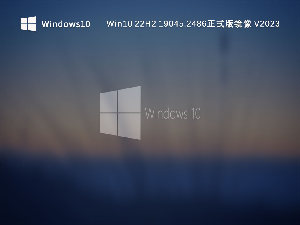 Win1019045.2486镜像下载_Win10 22H2 19045.2486正式版镜像下载V2023