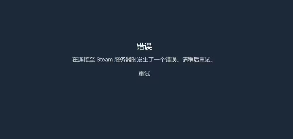 [已解决]连接steam服务器发生一个错误，请稍后重试？