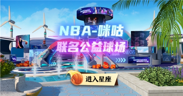 中国移动咪咕携手NBA带来全球首个公益主题艺术设计球场