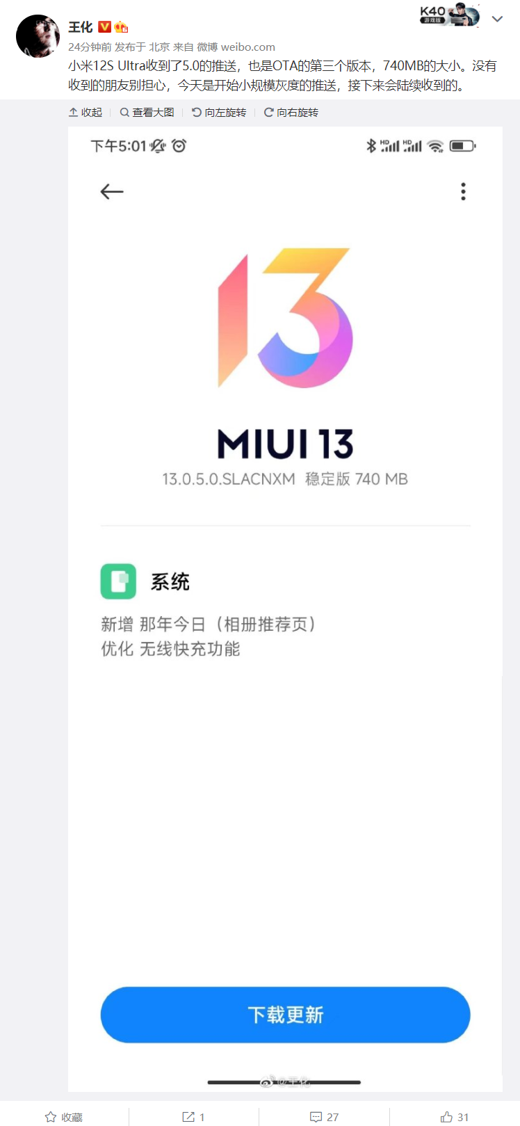 小米 12S Ultra 推送 MIUI 13.0.5 更新：新增相册“那年今日”，优化相机和无线快充