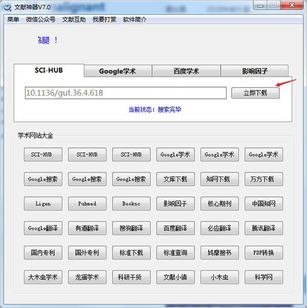 SCI-HUB文献下载神器