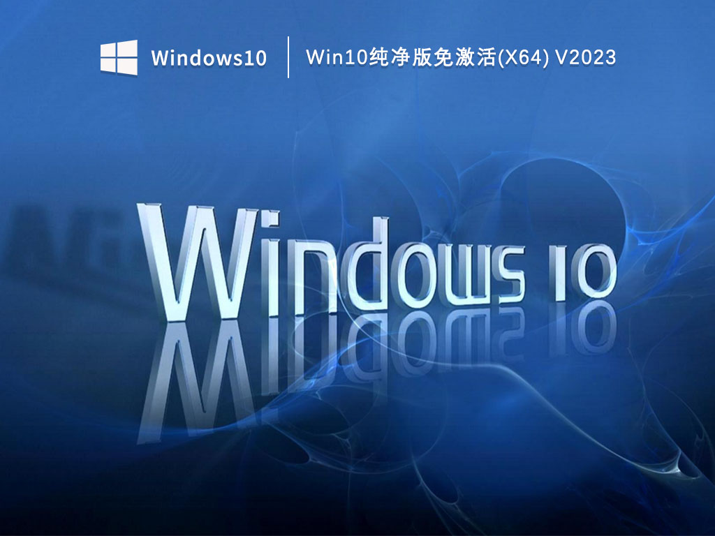 Win10纯净版下载_Win10纯净版免激活(X64)下载V2023