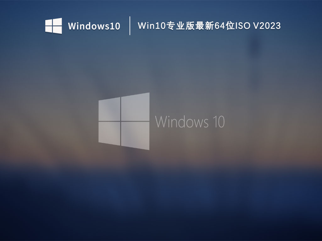 Win10专业版系统下载_Win10专业版最新64位ISO下载V2023