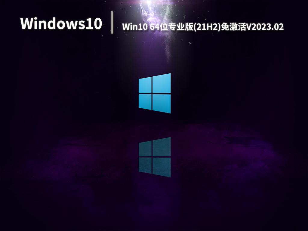 Win10 21H2系统下载_Win10 64位专业版(21H2)免激活下载V2023.02