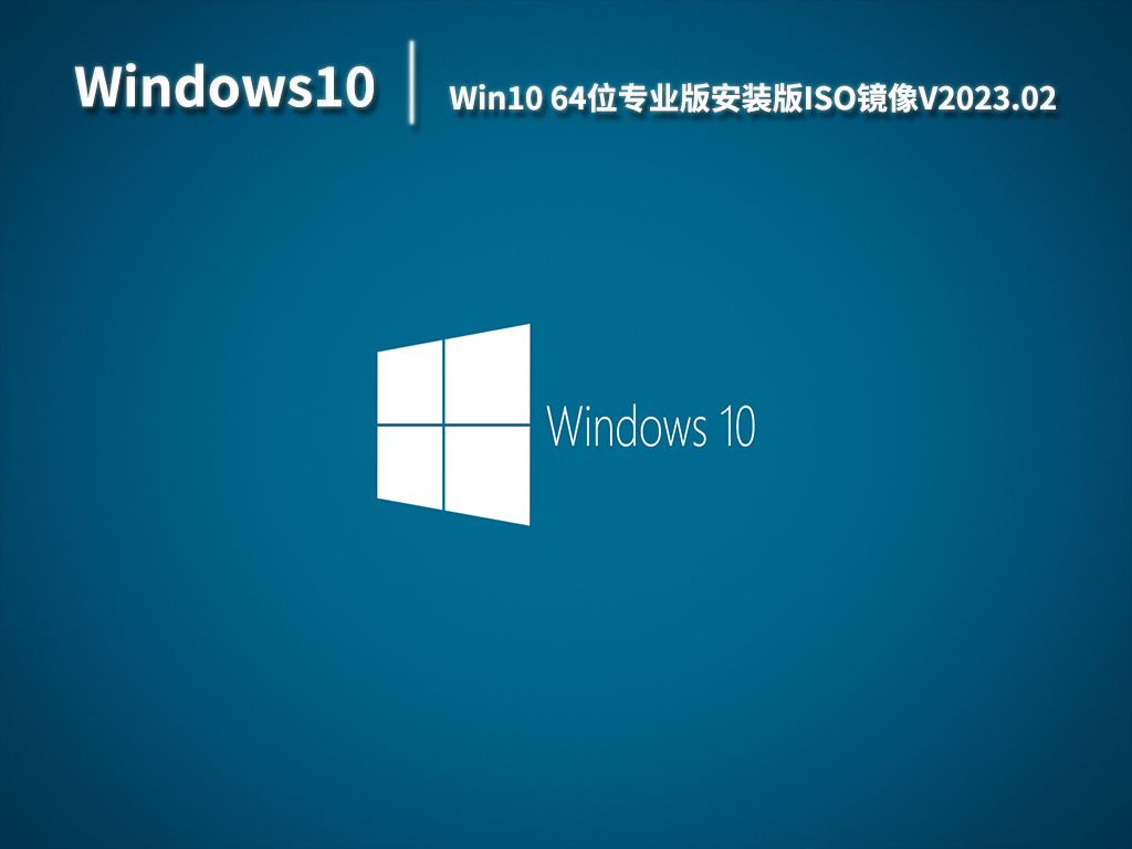 Win10专业版镜像下载_Win10 64位专业版安装版ISO镜像下载V2023.02