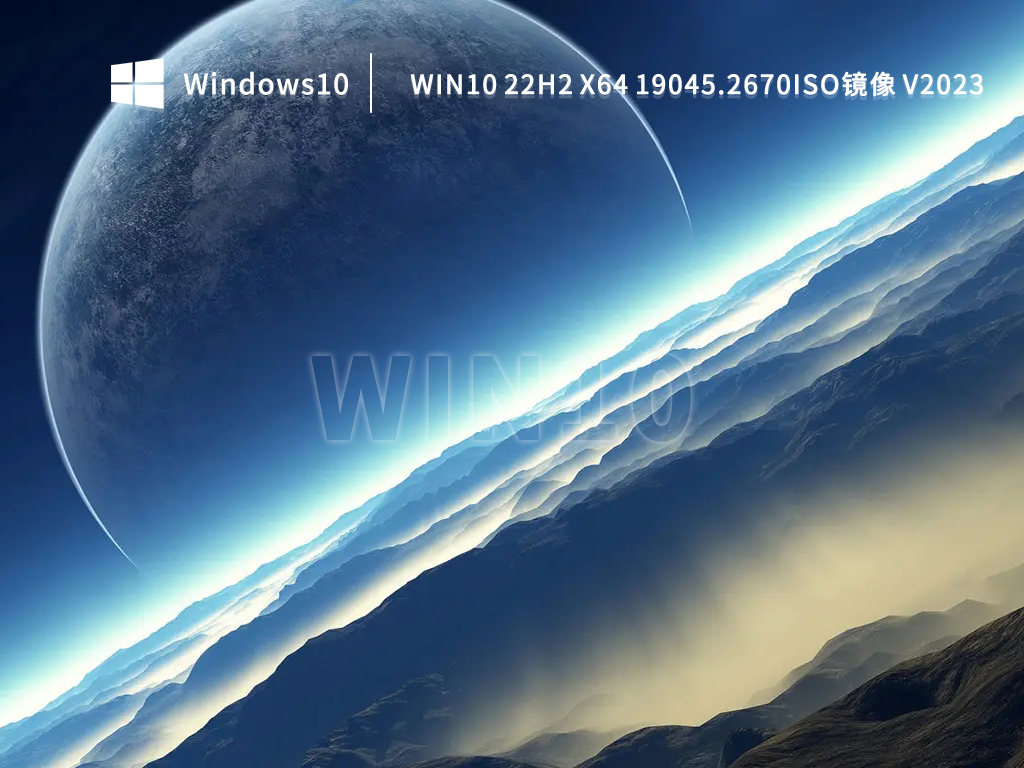 Win10 22H2最新版本下载_Win10 19045.2670 x64镜像免激活下载2023