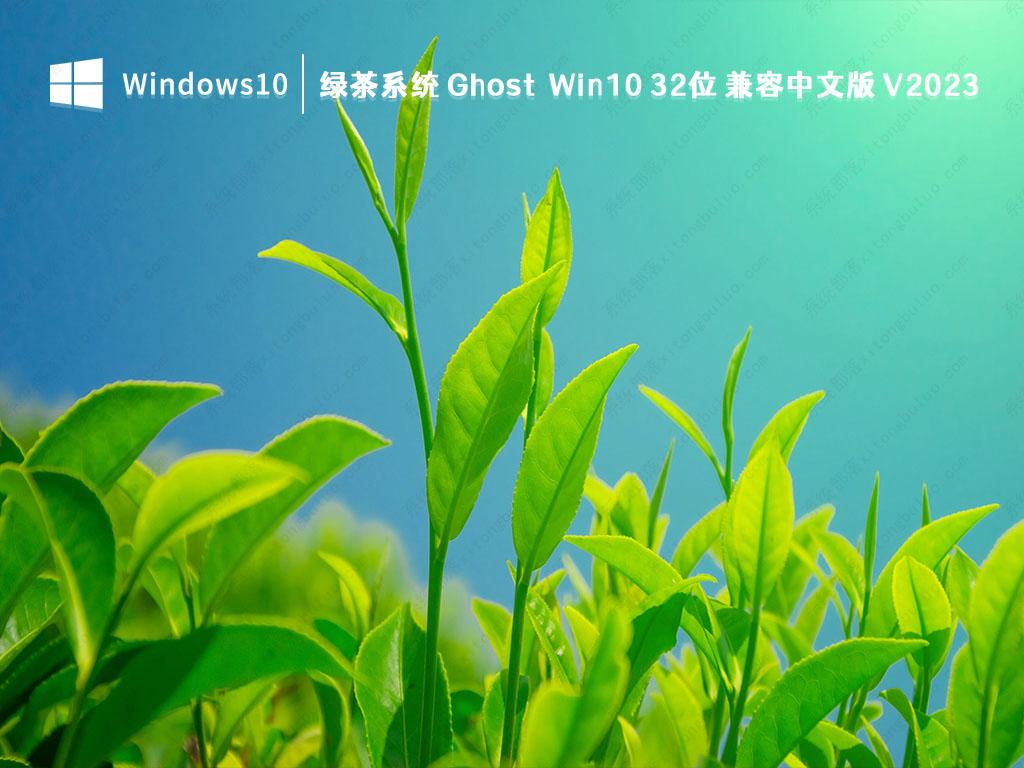 Windows10官方下载_绿茶系统Ghost Win10 32位兼容中文版下载V2023