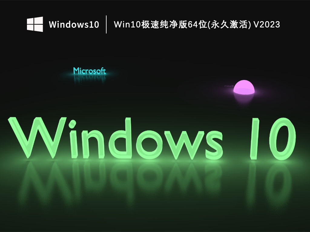 Win10纯净版下载_Win10极速纯净版64位(永久激活)下载V2023