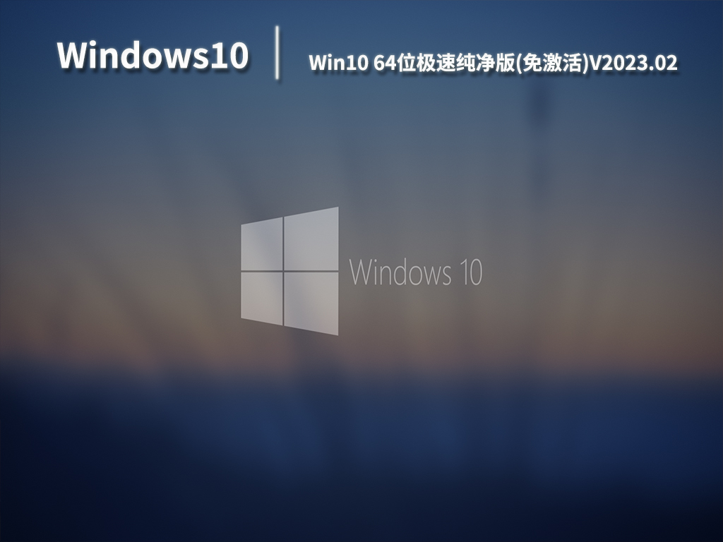 Win10纯净版系统下载_Win10 64位极速纯净版免激活系统下载V2023.02