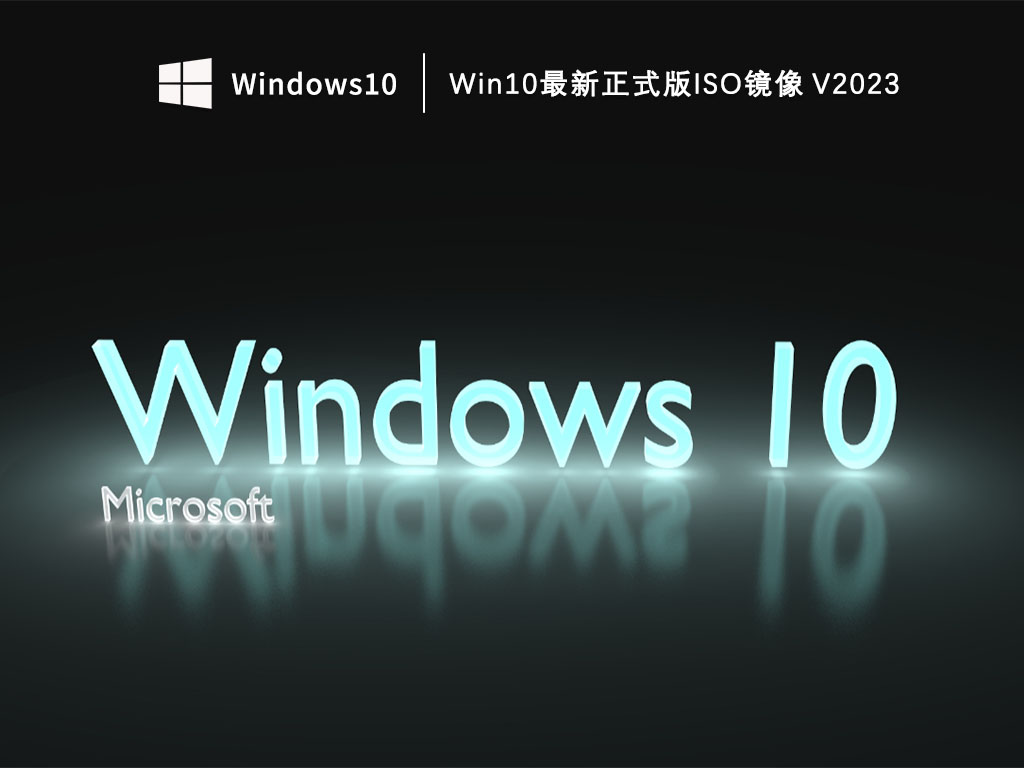 Win10正式版下载_Win10最新正式版ISO镜像下载V2023