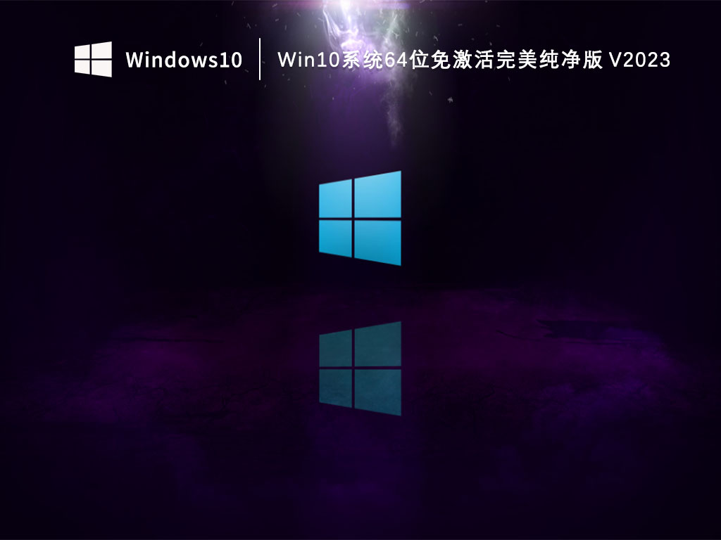 Win10纯净版64位下载_Win10系统64位免激活完美纯净版下载V2023