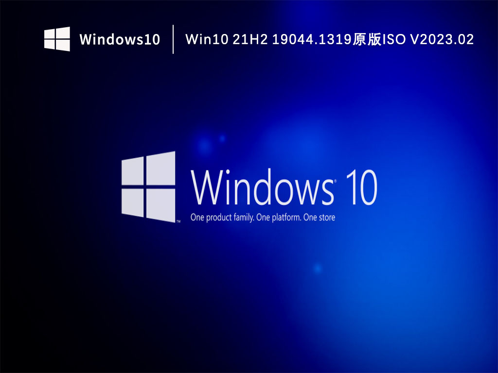 Win1021H2下载_Win10 21H2 19044.1319原版ISO下载V2023.02