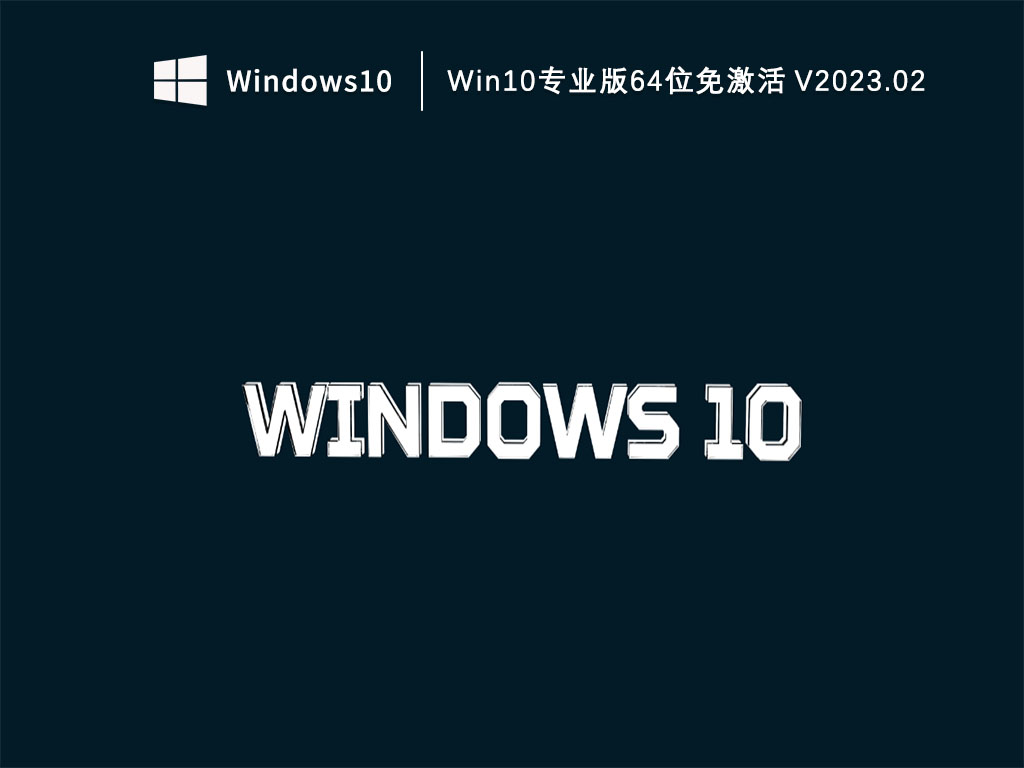 Win10专业版下载_Win10专业版64位免激活下载V2023.02