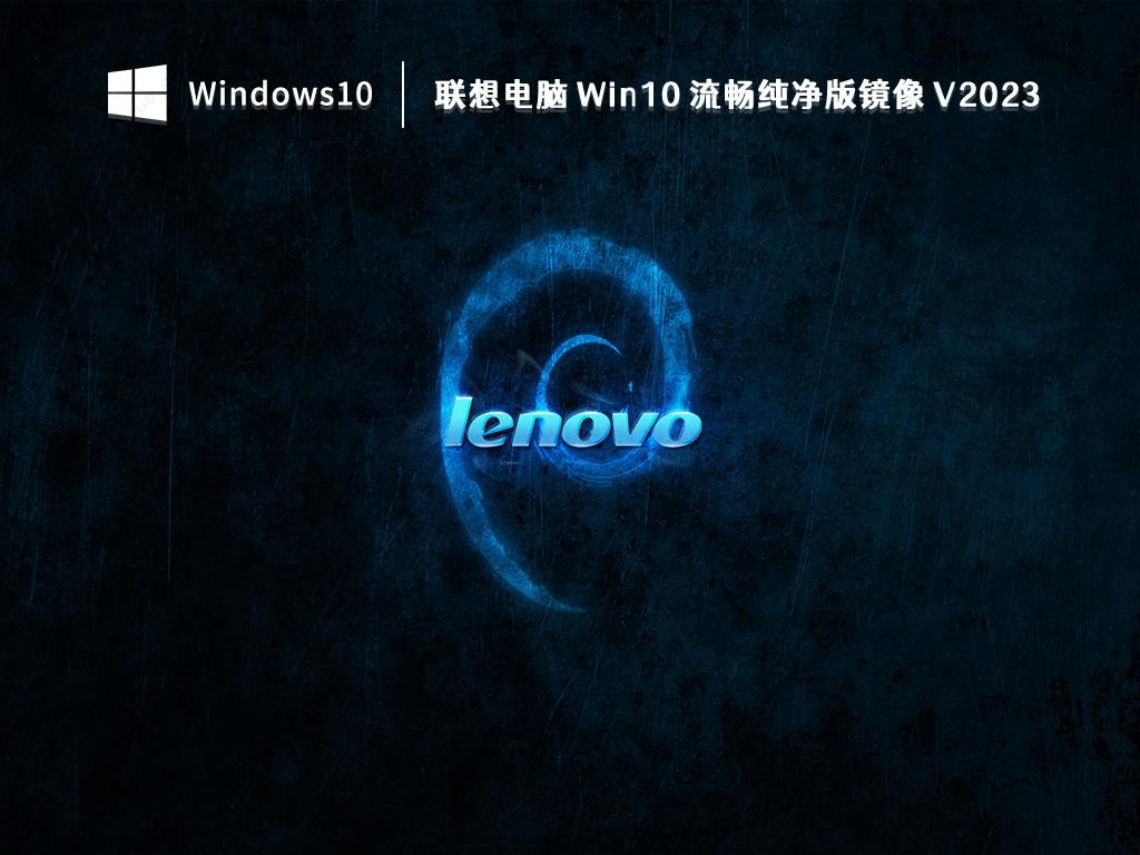 Win10纯净版镜像下载_联想电脑Win10 流畅纯净版镜像下载V2023