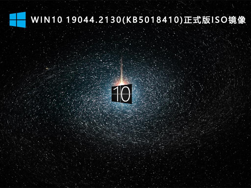 最新Win10系统下载_Win10 19044.2130(KB5018410)正式版ISO镜像2022下载