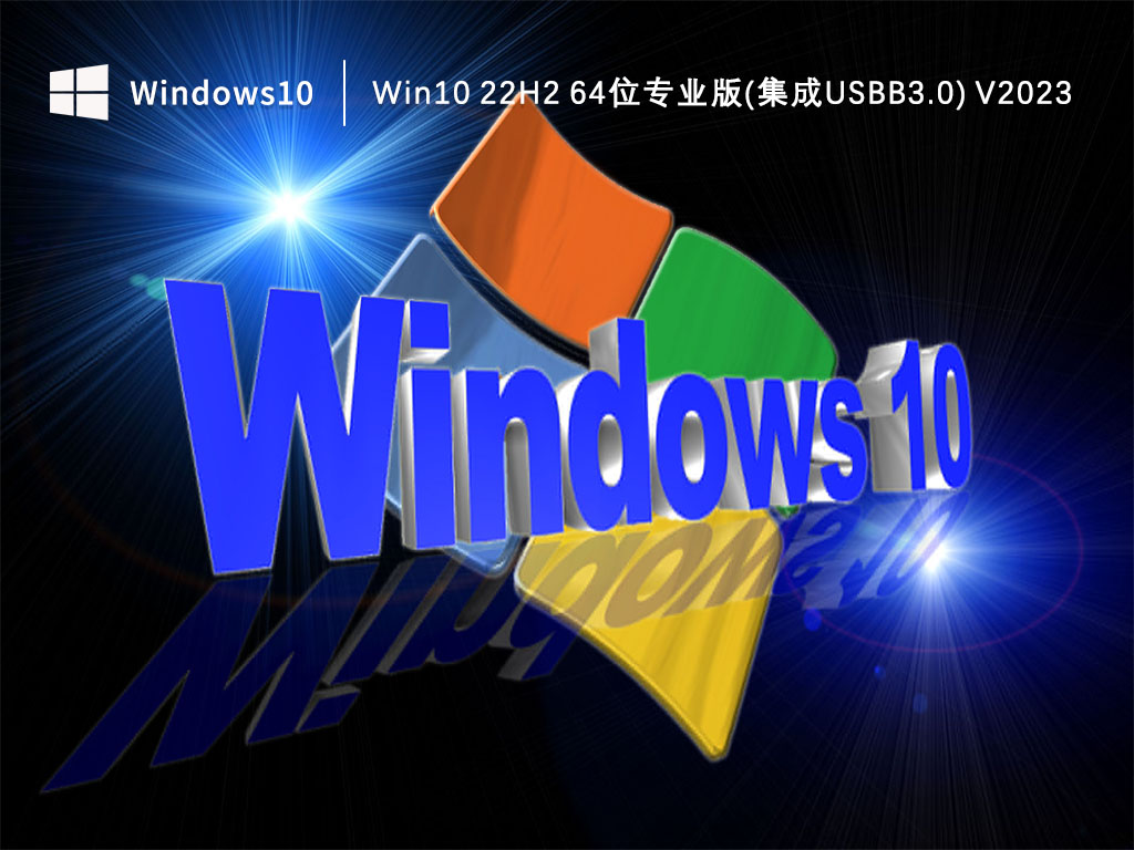 Win10专业版系统下载_Win10 22H2 64位专业版(集成USBB3.0)下载V2023