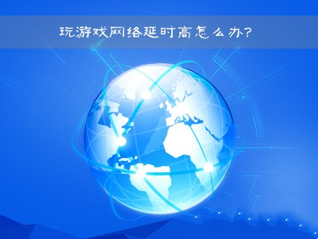 Win7网络延迟高是什么原因？Win7网络延迟高怎么解决？