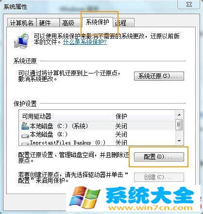 Windows 7关闭系统保护的办法