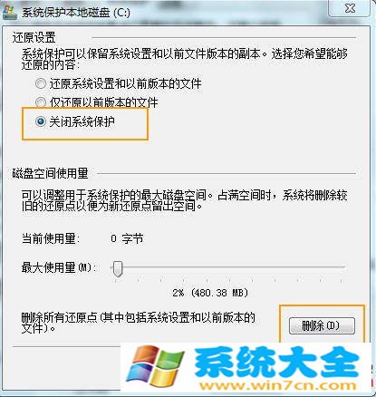 Windows 7关闭系统保护的办法