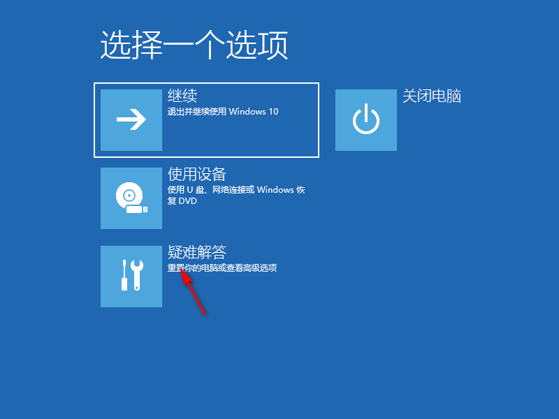 windows10一直自动修复显示电脑未正确启动怎么办