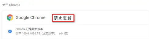 谷歌Chrome怎么关闭更新提示？Chrome关闭更新提示教程