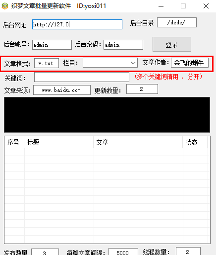 织梦文章批量更新软件