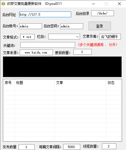 织梦文章批量更新软件